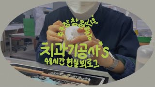 [VLOG]EP02_저는기공사입니다:)(치과기공사 현실 브이로그)| 치과기공사 | 치과기공사브이로그 | 치과 | 빌드업 | 내일채움공제