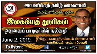 திரு. கொழந்தவேல் இராமசாமி அவர்கள் வழங்கும் ஔவைப்பாடினியின் நல்வழி 15