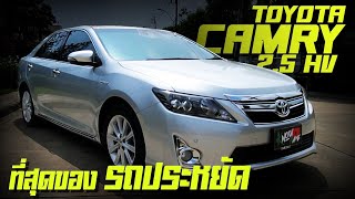 รีวิว Toyota Camry 2.5 Hybrid 2014 ซีดานหรูฝั่งญี่ปุ่น เครื่องยนต์ไฮบริด ประหยัด เงียบ นุ่มสบาย