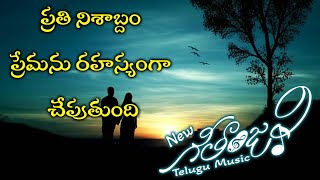 Telugu Romantic Song/ ప్రేమ పాట