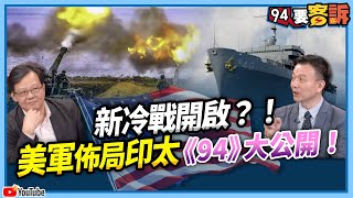 【94要客訴精華】新冷戰開啟？！美軍佈局印太《94》大公開！