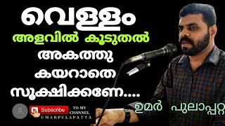 umar pulapatta. വെള്ളം അകത്തു കയറാതെ സൂക്ഷിക്കുക