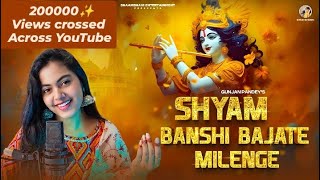 Shyam Bansi Bajate Milenge | Krishna Bhajan | Gunjan Pandey |Shishir Pandey | Latest Devotional Song