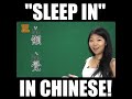 睡懒觉的英文词。。Lazy sleep in Chinese.. 一起来学学吧