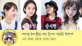 여고생 수다클럽 '동아리 연구부 주제가' 파트 가사 (성우 김연우, 김하영, 강시현, 채민지)