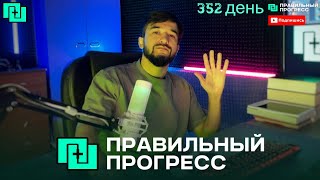 ➡️Правильный прогресс - День 352 ( Почему я прогрессирую каждый день?)