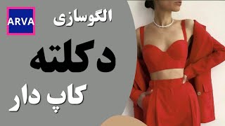 الگوسازی دکلته کاپ دار