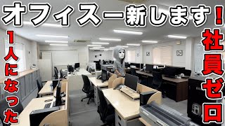 1人になったのでオフィス一新します！【ラファエル】