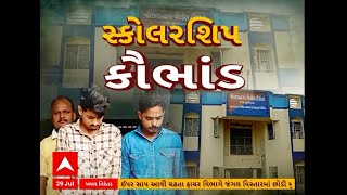 Surendranagar: સુરેન્દ્રનગરમાં દારુની રેડમાં સ્કોલરશિપ કૌભાંડનો પર્દાફાશ