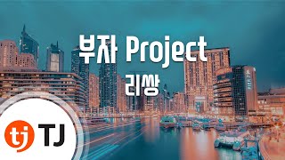 [TJ노래방] 부자 Project - 리쌍 (Rich Person Project - Lee Ssang) / TJ Karaoke