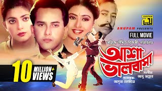 Asha Bhalobasha | আশা ভালোবাসা | Salman Shah & Shabnaz | Bangla Full Movie