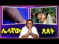 🛑 የጥንዶቹ ሌላኛው አሳዛኝ ጸጸት ልብ ይሰብራል || seifu on Ebs