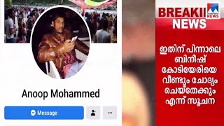 അനൂപിനെ ഇഡി വീണ്ടും ചോദ്യം ചെയ്യുന്നു; ബിനീഷിനെ ചോദ്യം ചെയ്തേക്കും|Bengaluru drugs case  | ED