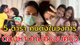 5 ดารา คนดังในวงการ ต้องห่างกับครอบครัวเพราะความจำเป็น