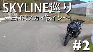 【ツーリング】2019ハシリ納め SKYLINE巡り #2 〜三河湾スカイライン〜 【MT-09】