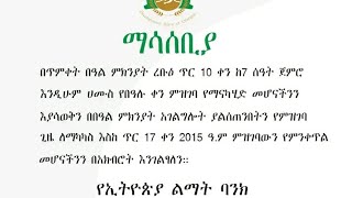 ልማት ባንክ አንድ ቀን ስለጨመረ በ17 በጠዋት ሳይሆን ከቻላችሁ እዛው እደሩ እና ሰልፍ ያዙ 🙏🙏🙏