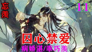 《忘羡》病娇湛/乖巧羡11集  “宝，怎么了…？”蓝湛紧张的不得了，又不敢用力拍他的背后，只能轻轻圈着他…#忘羡#魔道祖师 #蓝忘机#魏无羡