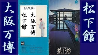 大阪万博　1970年　パンフレット　松下館