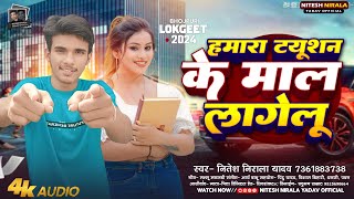 हमारा ट्यूशन के माल लागेलू | #Nitesh Nirala Yadav | Hamara Tuition  Ke Mal Lagelu | #Bhojpuri Song