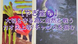 【やぎ座♑】〜心機一転！かけがえないものがこの手から始まる〜　大切を守る為に毅然と戦う　カオス上等！チャンスを掴む