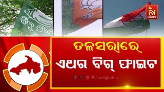 କାହାର ହେବ ତଳସରା ବିଧାନସଭା ଆସନ ? Nandighosha TV