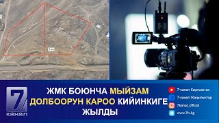 КЕЧКИ КАБАР 04.02.2025: БАТКЕНДЕ 3 ГЕКТАР ЖЕР МАМЛЕКЕТКЕ ӨТТҮ