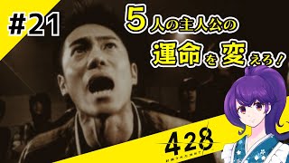 【＃21 】運命が交差する名作ビジュアルノベルゲームを朗読実況【428 〜封鎖された渋谷で〜 】（Shibuya Scramble）