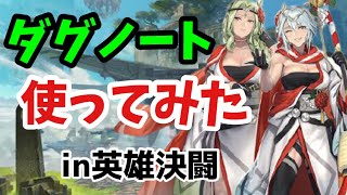 【FEH 】比翼ダグノートをクソゲー決闘で使ってみた