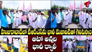 Auto Union Leaders Extend Support To TRS In Huzurabad By Elections | CM KCR | Telangana TV