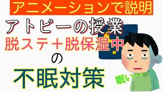 【7分で説明】アトピー性皮膚炎の脱ステロイド、脱保湿中の不眠対策について