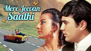 Mere Jeevan Saathi Full Movie 4K | Rajesh Khanna, Tanuja | मेरे जीवन साथी (1972)