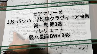 ☆アナリーゼ　J.S. バッハ : 平均律クラヴィーア曲集 第一巻 第3番 プレリュード 嬰ハ長調 BWV 848