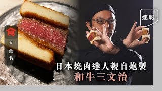 【銅鑼灣日本菜】唔使等半年！東京燒肉紅人來港 席前炮製和牛三文治＋和牛壽喜燒配黑松露＋和牛壽司拼盤