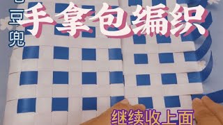 用编织带编一款手拿包，简单好学#打包带编织 #手拿包 #手工编织