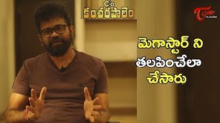 Director Sukumar About C/O Kancharapalem Movie | TeluguOne
