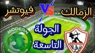 موعد مباراة الزمالك القادمة أمام مودرن سبورت في الجولة التاسعة في الدوري الممتاز والقنوات الناقله 🔥