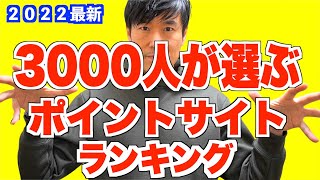 【TOP10】ポイ活ユーザーが選ぶ!人気ポイントサイトランキング！メリット•デメリットわかりやく解説【2022年版】