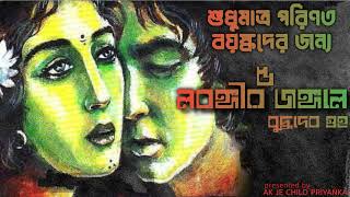 (LAST PART) Lobongir Jongol ey - Part 5 - Bengali audio story