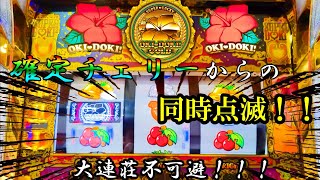 沖ドキゴールドで初の確定役！！！同時点滅から大連荘！？＃沖ドキゴールド＃金ドキモード