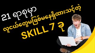 လူငယ်တိုင်း ရှိသင့်တဲ့ Skill 7 ခု