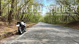 【CBR250RR】2024富士山スカイライン-2024 Mt Fuji Skyline