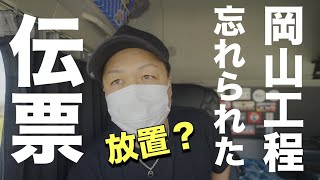 【トラック運転手VLOG】伝票が放置プレイ！送信費用50円受領者FAX指示