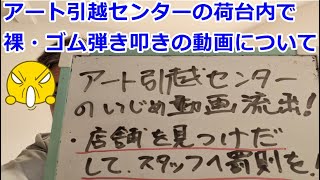 アート引越センターのトラック荷台内でのいじ〇動画について