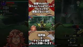 【MHXX】見ろ、これがモンハン系Vtuberの華麗なるプレイングだ🦁【山田らいおん/Vtuber】 #shorts