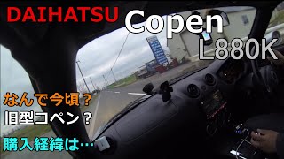 Motovlog 20210428 DAIHATSU Copen L880K ナンデ今頃？ 旧型コペン？ 購入経緯は… モトブログ