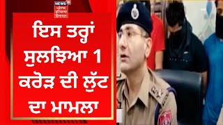 Dera Bassi : ਇਸ ਤਰ੍ਹਾਂ ਸੁਲਝਿਆ 1 ਕਰੋੜ ਦੀ ਲੁੱਟ ਦਾ ਮਾਮਲਾ | News18 Punjab