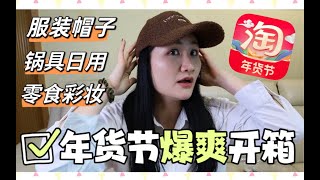 我也太会买了！淘宝年货节爆爽开箱！又买mardi了｜新衣服新帽子新彩妆新护肤｜锅碗瓢盆零食过年都要买起来呀｜购物分享一起云拆快递啦！