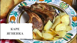 Как вкусно приготовить каре ягненка в духовке. Рецепт блюда из баранины с картошкой за 50 минут