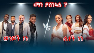 ወንዶች ነን Vs ሴቶች ነን    ማን ያሸንፋል ?   #ኢቢኤስ #EBS #ethiopia