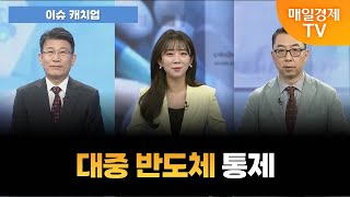 [이슈 캐치업] HBM 포함된 대중 반도체 규제, 삼성전자 영향은? [오전 6시 55분]